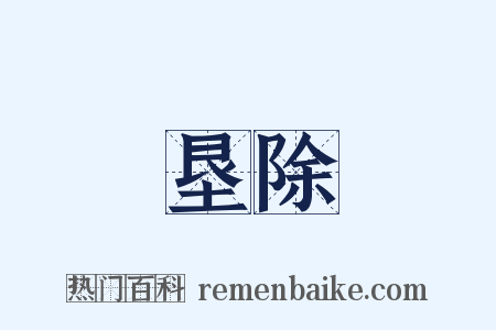 垦除是什么意思的图片